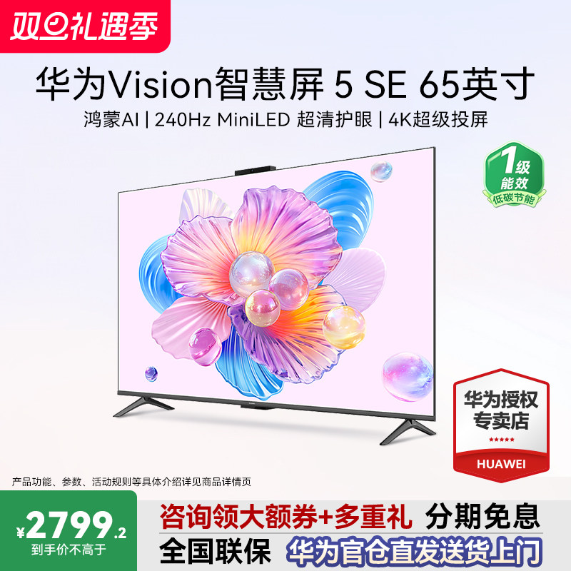 咨询领大额券！华为Vision5SE