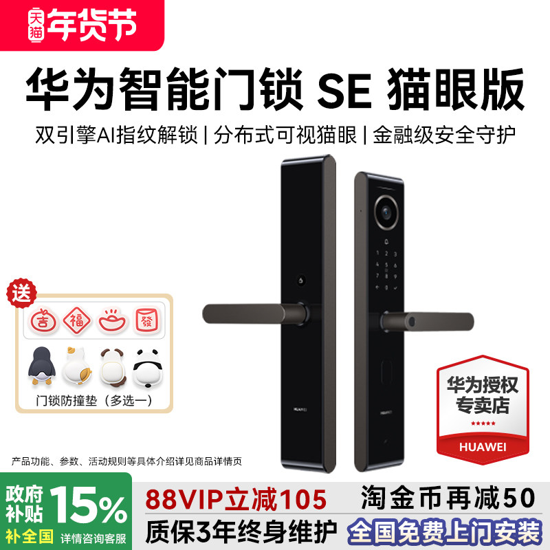 华为智能门锁SE 猫眼版远程监控指纹锁防盗门锁把手锁国家补贴