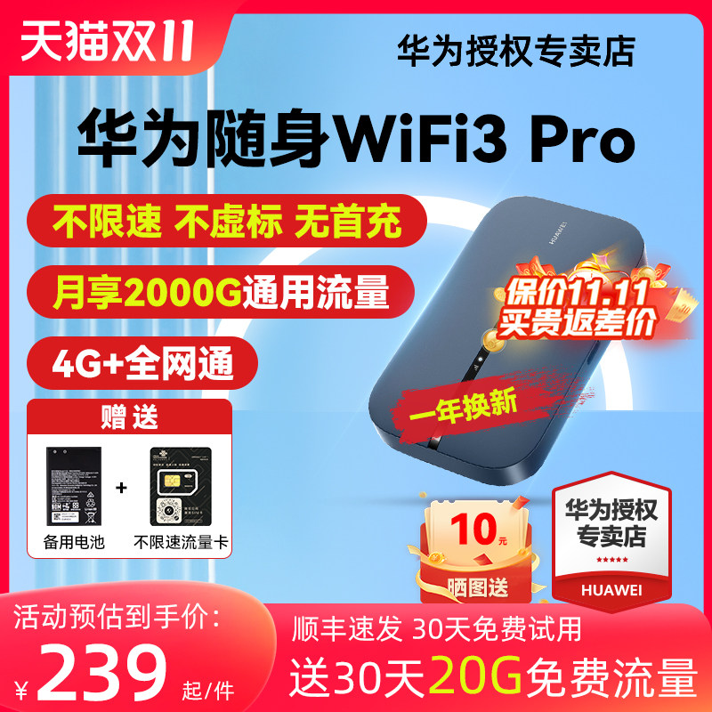 【30天免费试用】华为随身wifi3 Pro无线网络移动可插卡上网卡便携上网宝热点电信联通全网通随行wifi 5783高性价比高么？