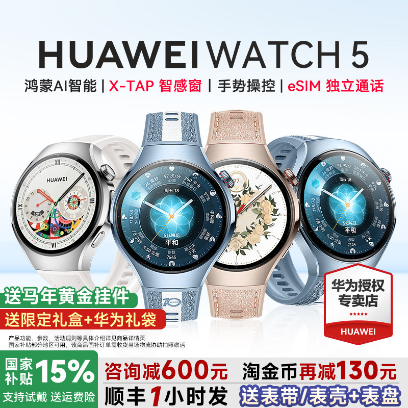 【政府补贴15%!】华为手表WATCH 5Pro智能运动手表eSIM独立通话血压风险评估2025款watch5指尖血氧一键微体检