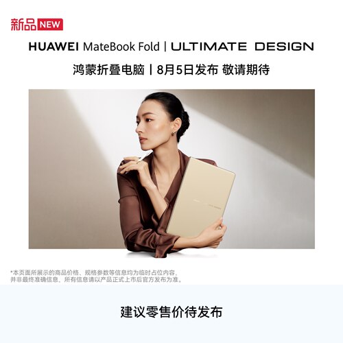2026新品！华为MateBookFold