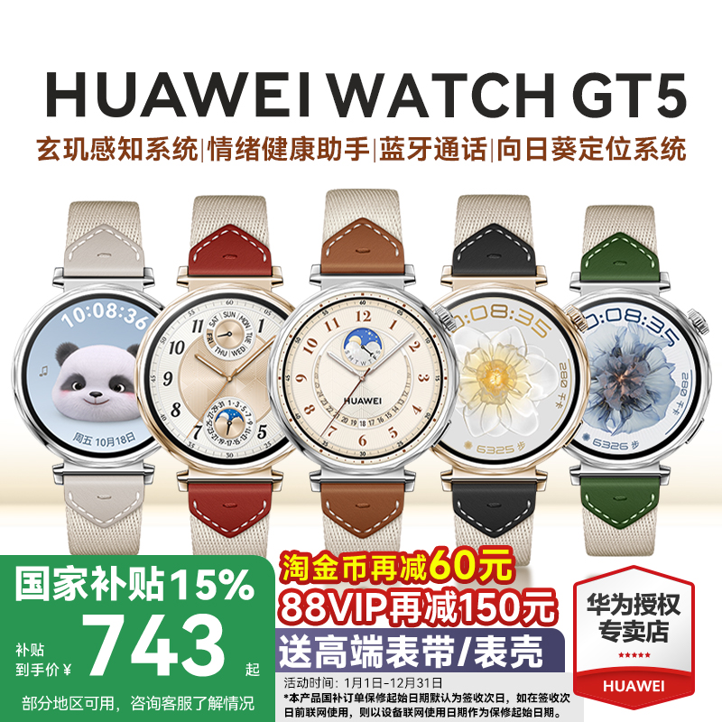 【全国补贴15%】华为GT5智能手表