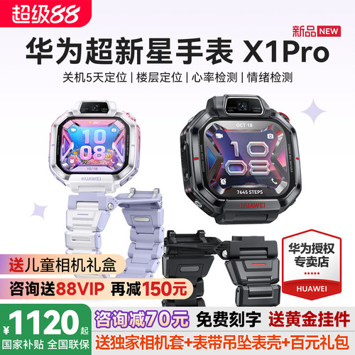 新品上市！华为超新星手表X1Pro