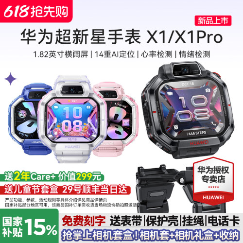 新品上市华为超新星手表X1/X1Pro