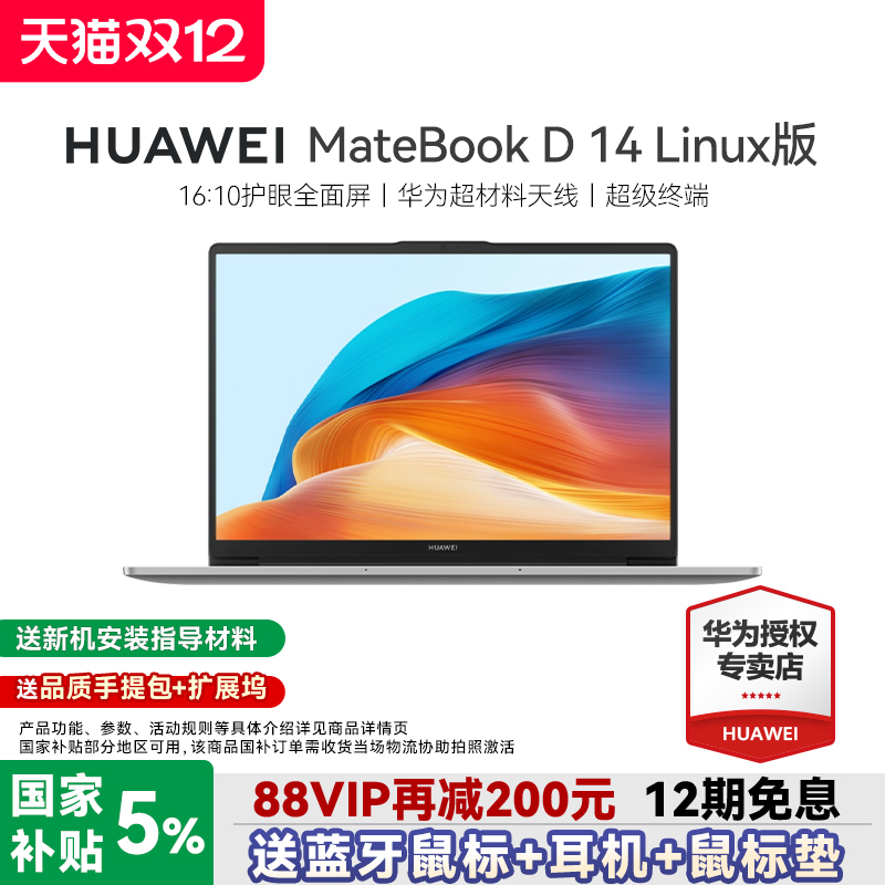 【政府补贴5%】华为笔记本电脑MateBookD14linux版2025新款办公轻薄本学生护眼全面屏gt14官方旗舰店