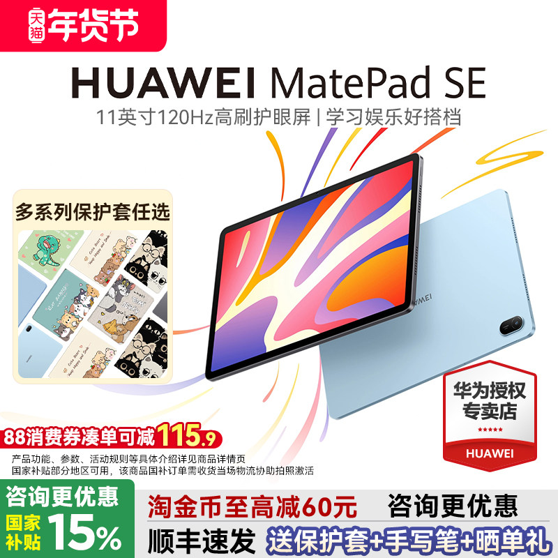 【国家补贴15%】华为平板MatePadSE11英寸120Hz高刷护眼屏学习考研绘画办公华为pad电脑2024款官方旗舰店正品,平板电脑/MID,平板电脑/MID,淘宝优惠券,粉丝福利购,淘宝优惠卷