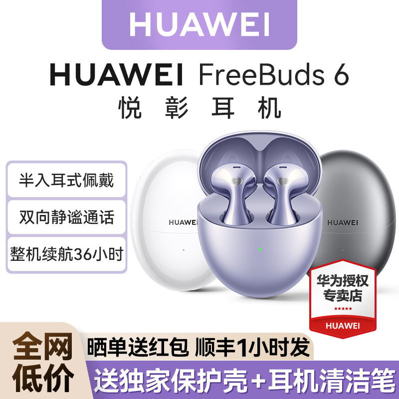 旗舰新品华为FreeBuds6悦彰耳机