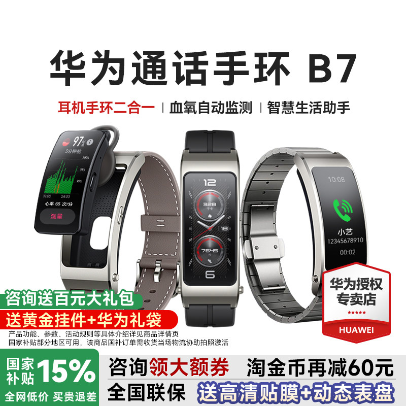 【政府补贴15%】华为手环B7智能通话运动华为手表成人蓝牙耳机二合一测血氧心率睡眠防水官方旗舰智能手环