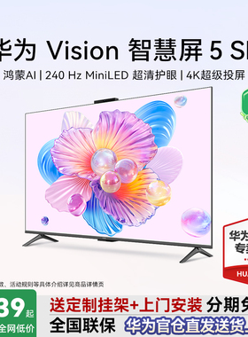 华为Vision智慧屏5 SE 55/66/75/85英寸鸿蒙AI华为电视机政府补贴