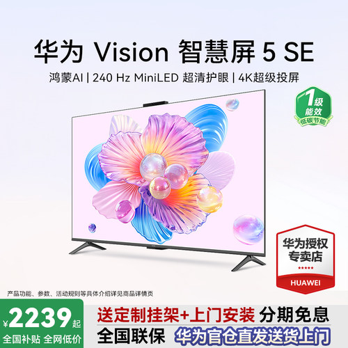 咨询送安装+挂架！华为Vision5SE