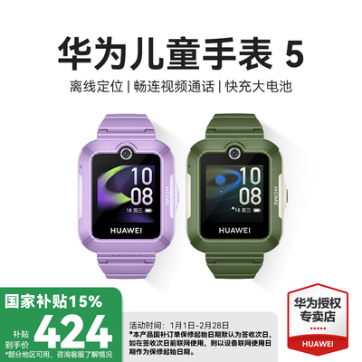 国补立减15%！华为儿童电话手表5