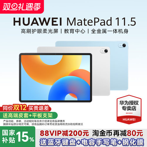 【政府补贴15%】华为MatePad11.5
