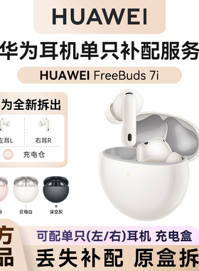 华为freebuds7i耳机单只补配华为蓝牙耳机充电仓左右耳单耳配件