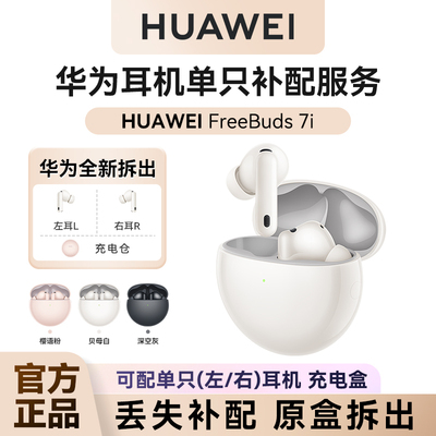 华为FreeBuds7i耳机单只补配