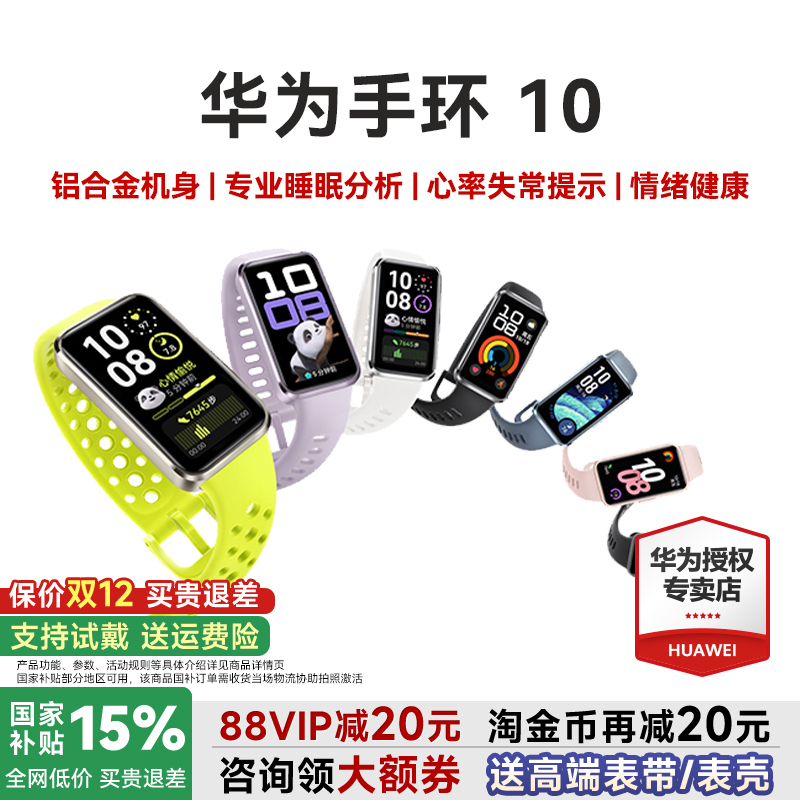 【咨询领券】华为手环10NFC智能手表运动手环新款情绪健康助手铝合金边框快充10Pro华为手环9升级官方旗舰