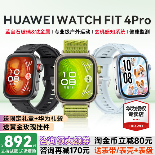 【咨询减300元】华为FIT4Pro手表