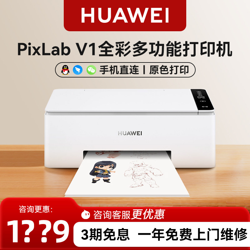 华为打印机家用小型彩色喷墨多功能打印机pixlab v1家用复印一体机