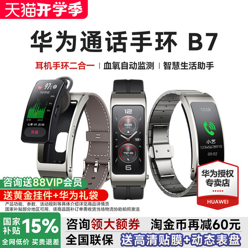 政府补贴15%华为手环B7智能通话