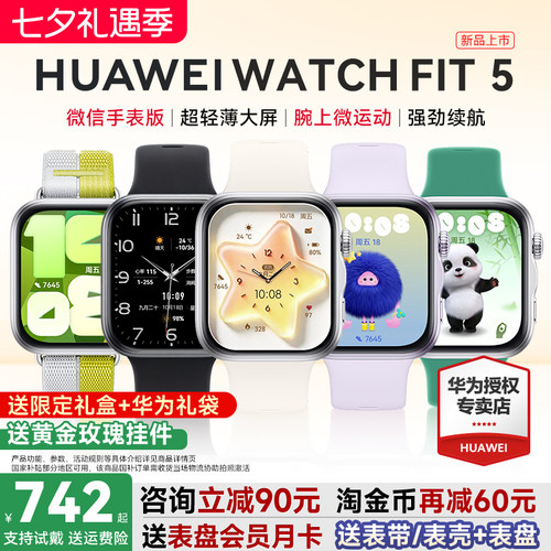 华为手表FIT5新品！政府补贴15%