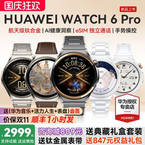 华为手表WATCH6Pro送新品大礼包