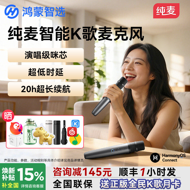 鸿蒙智选纯麦智能K歌麦克风智慧屏话筒家用问界车载无线政府补贴