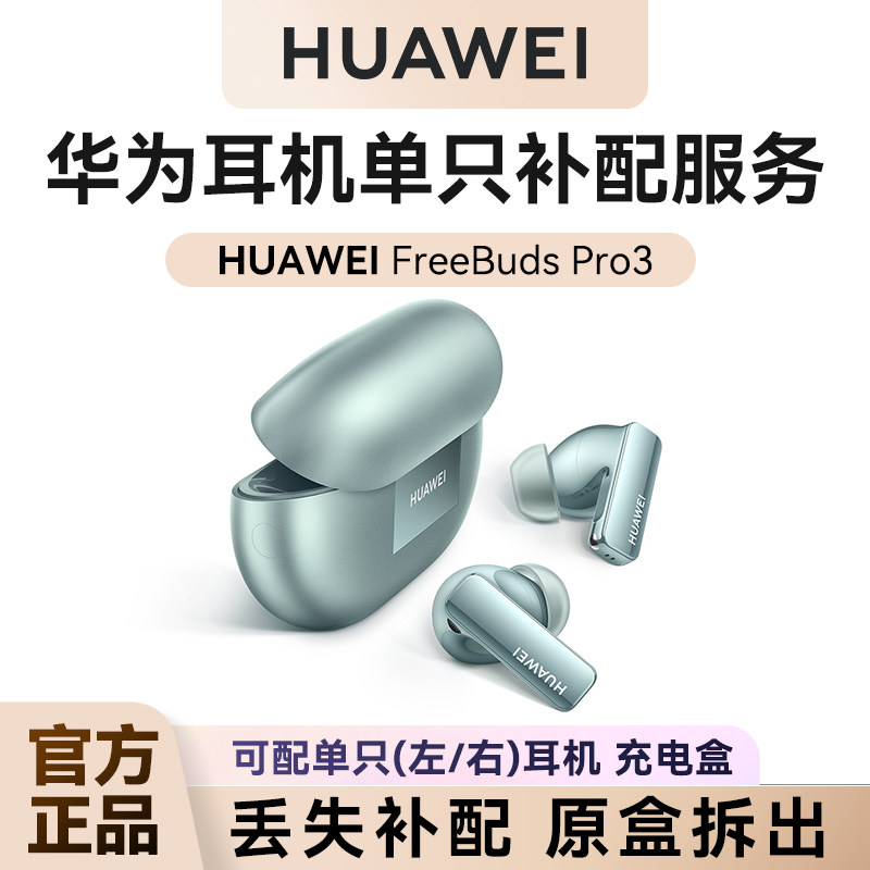 华为耳机FreeBudsPro3单只补配充电仓盒左/右耳单耳原装正品配件 - 实物图