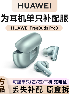 华为耳机freebudspro3单只补配充电仓盒左/右耳单耳原装正品配件