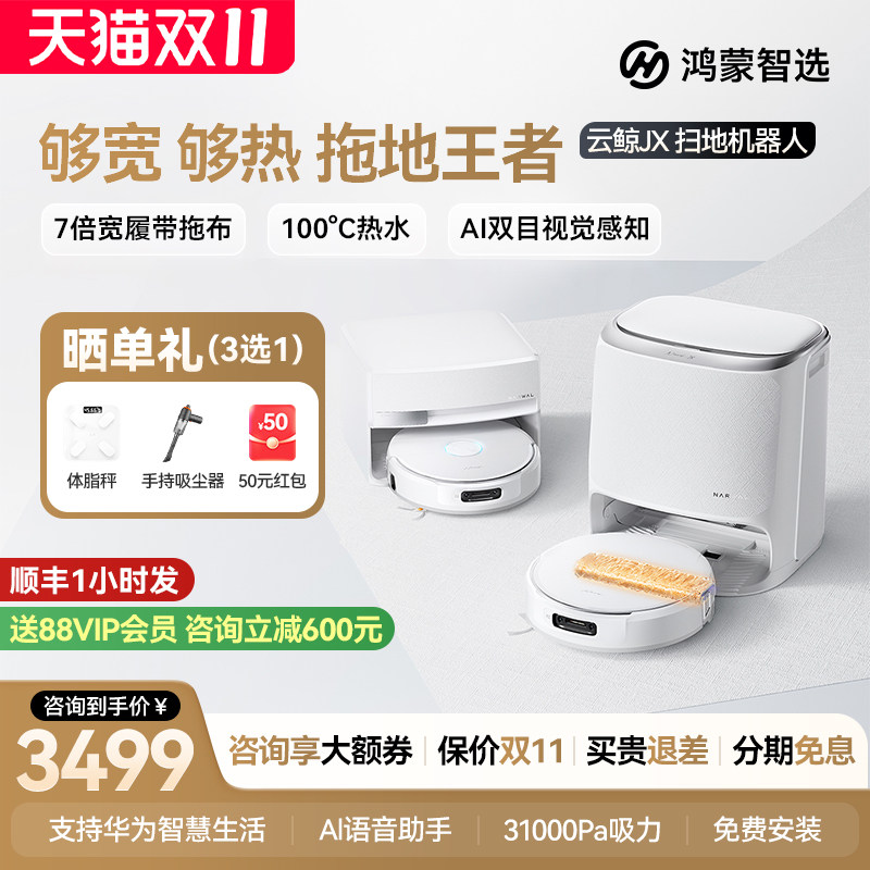 鸿蒙智选云鲸JX扫地机器人扫拖洗一体热水洗地全屋智能鸿蒙智家
