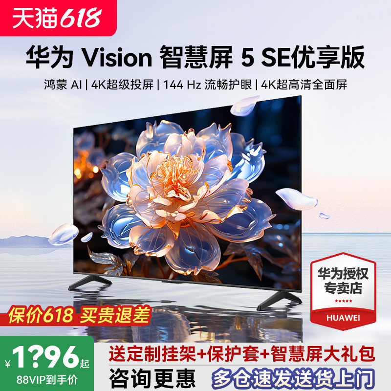 选送安装！华为Vision智慧屏5 SE优享版55/65/75英寸华为电视机