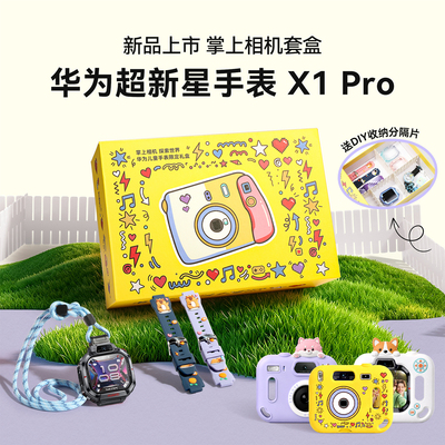 新品上市！华为超新星手表X1系列