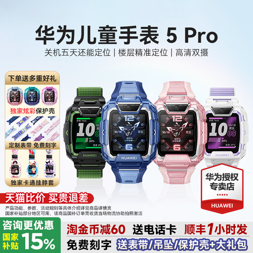 华为儿童手表5Pro下单送多重好礼