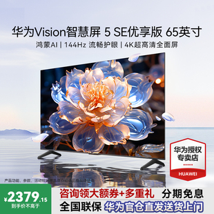 144Hz流畅护眼4K超级投屏鸿蒙AI 65寸 华为Vision智慧屏5 SE优享版