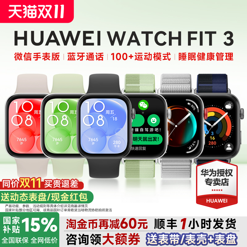全国补贴15%!华为手表WATCHFIT3