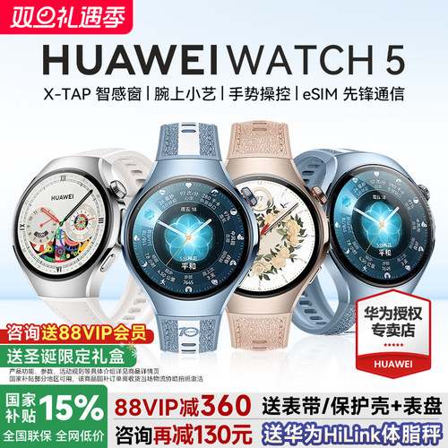 政府补贴15%！华为手表watch5Pro