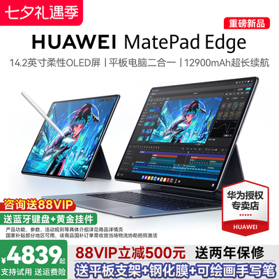 【政府补贴15%】HUAWEI MatePad Edge华为鸿蒙二合一平板电脑 14.2英寸OLED大屏学生学习办公绘画 官方旗舰店