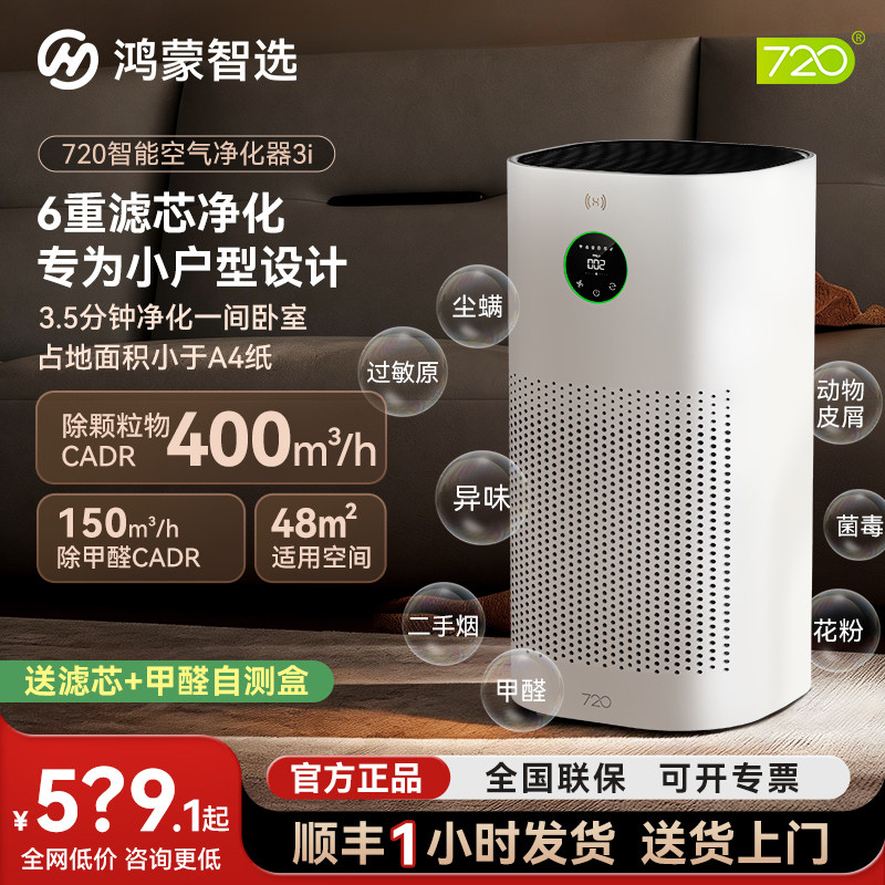 鸿蒙智选720空气净化器3i除甲醛家用二手烟异味吸猫毛空气净化机