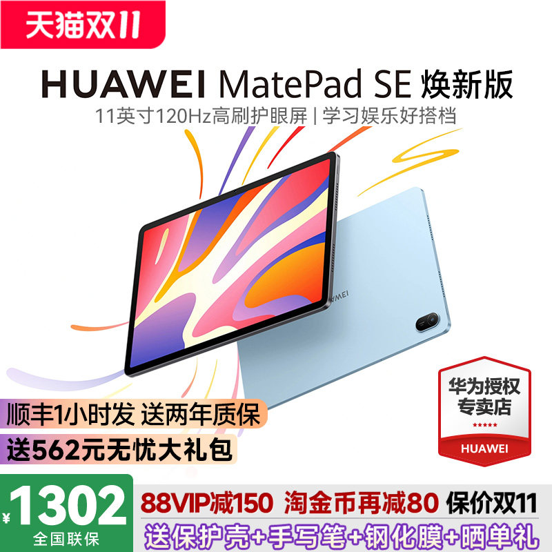 【政府补贴15%】华为平板MatePadSE焕新版11英寸护眼屏
