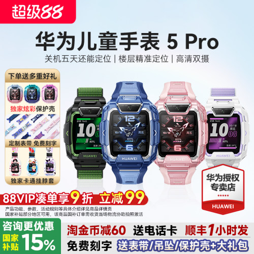 华为儿童手表5Pro下单送多重好礼