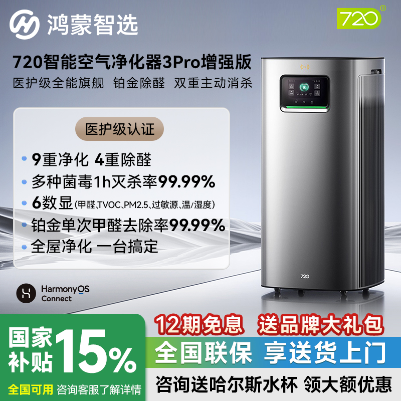 鸿蒙智选净化器3Pro增强版医用级