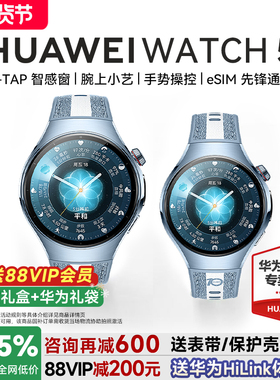 【政府补贴15%！】华为手表WATCH 5智能手表esim独立通话Pro血压风险评估ECG心电分析微体检运动健康旗舰正品