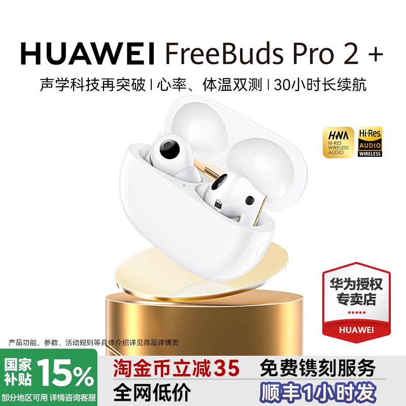 华为FreeBudsPro2+政府补贴15%