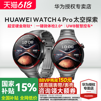 华为WATCH4Pro太空探索智能手表