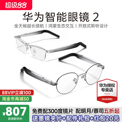 华为智能眼镜2免费配镜送好礼!