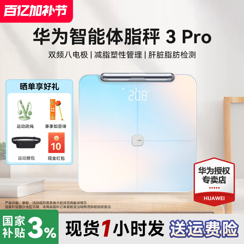 华为体脂秤3Pro家用精准智能体重体脂秤蓝牙wifi链接塑形减脂健身监测八电极电子秤小物称重官方旗舰店正品