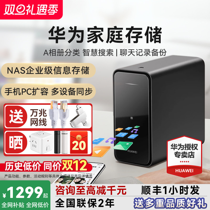 咨询领大额券！华为家庭存储