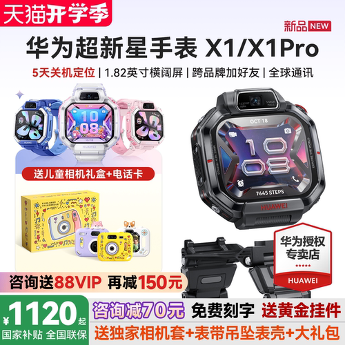华为超新星X1/X1Pro智能儿童手表