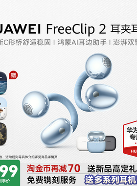 【新品】华为freeclip2耳机耳夹二代无线蓝牙运动开放式华为耳机