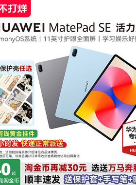 【国家补贴15%】华为平板MatePadSE活力版11英寸护眼屏学生教育学习机绘画画办公华为pad电脑官方旗舰店正品