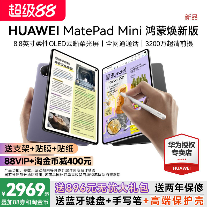 【政府补贴15%】华为平板电脑MatePadＭini8.8英寸鸿蒙焕新版2026新款可插卡平板学生游戏用轻办公官方旗舰店