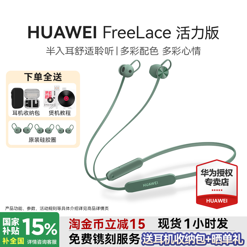 国家补贴15%华为Freelace活力版